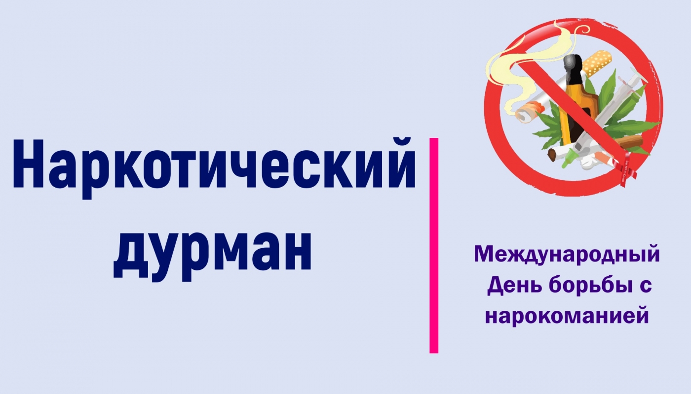 Наркотический дурман
